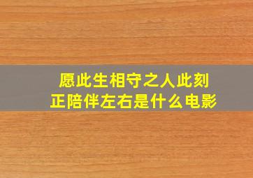 愿此生相守之人此刻正陪伴左右是什么电影