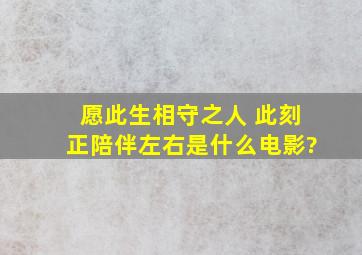 愿此生相守之人 此刻正陪伴左右是什么电影?