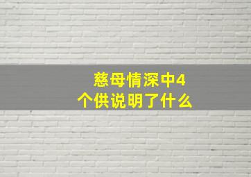 慈母情深中4个供说明了什么