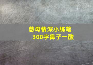 慈母情深小练笔300字鼻子一酸