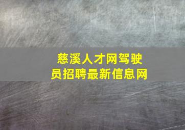 慈溪人才网驾驶员招聘最新信息网