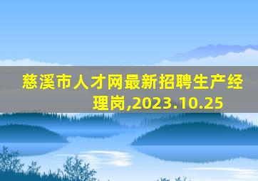 慈溪市人才网最新招聘生产经理岗,2023.10.25