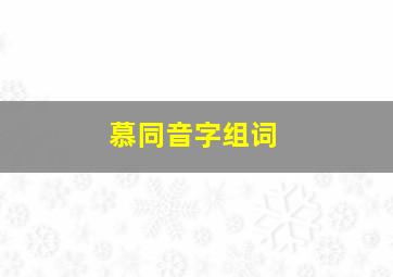 慕同音字组词