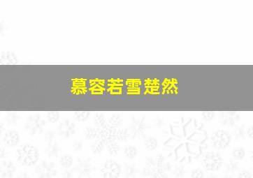 慕容若雪楚然