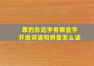 慕的形近字有哪些字并组词语和拼音怎么读