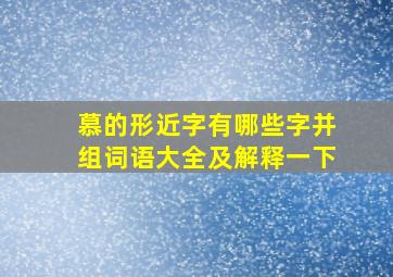 慕的形近字有哪些字并组词语大全及解释一下