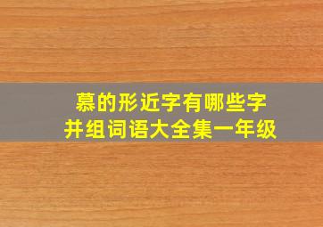 慕的形近字有哪些字并组词语大全集一年级