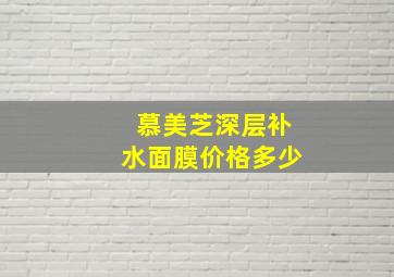 慕美芝深层补水面膜价格多少