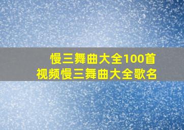 慢三舞曲大全100首视频慢三舞曲大全歌名