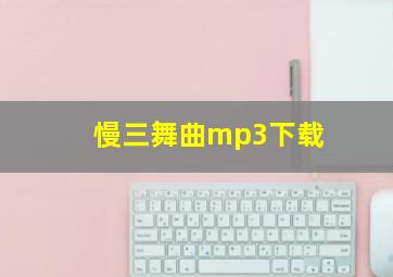 慢三舞曲mp3下载