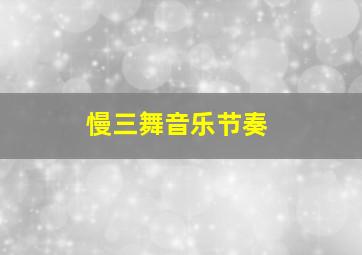 慢三舞音乐节奏