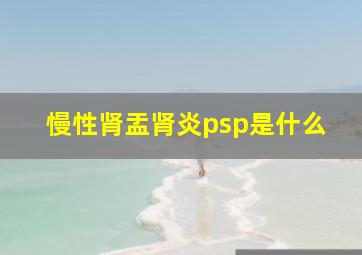 慢性肾盂肾炎psp是什么