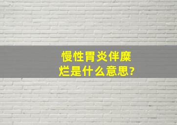 慢性胃炎伴糜烂是什么意思?