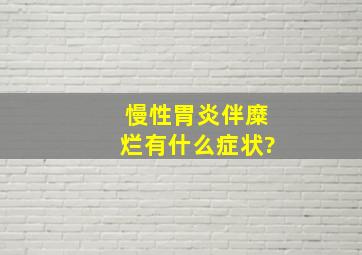 慢性胃炎伴糜烂有什么症状?