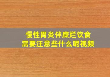 慢性胃炎伴糜烂饮食需要注意些什么呢视频