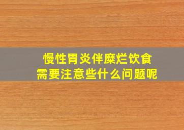 慢性胃炎伴糜烂饮食需要注意些什么问题呢