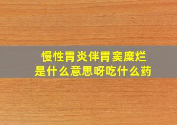 慢性胃炎伴胃窦糜烂是什么意思呀吃什么药