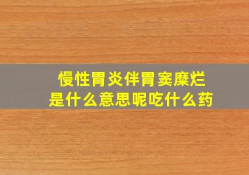 慢性胃炎伴胃窦糜烂是什么意思呢吃什么药