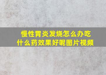 慢性胃炎发烧怎么办吃什么药效果好呢图片视频