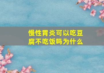 慢性胃炎可以吃豆腐不吃饭吗为什么