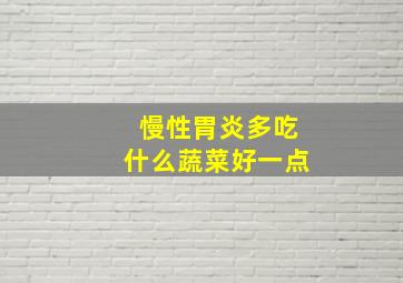 慢性胃炎多吃什么蔬菜好一点