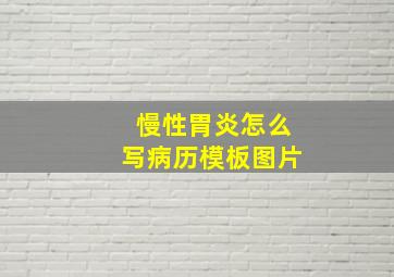 慢性胃炎怎么写病历模板图片