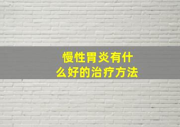 慢性胃炎有什么好的治疗方法