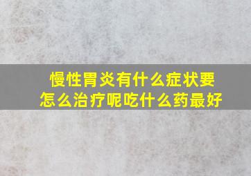 慢性胃炎有什么症状要怎么治疗呢吃什么药最好