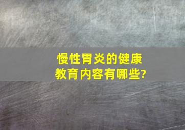 慢性胃炎的健康教育内容有哪些?