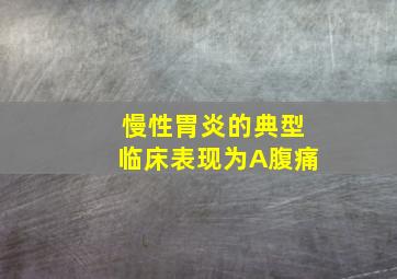 慢性胃炎的典型临床表现为A腹痛