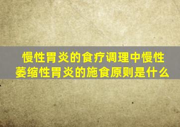 慢性胃炎的食疗调理中慢性萎缩性胃炎的施食原则是什么