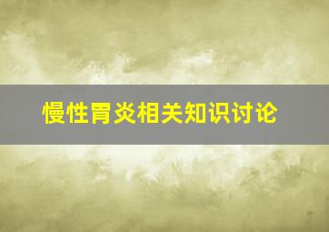 慢性胃炎相关知识讨论