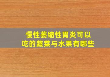 慢性萎缩性胃炎可以吃的蔬菜与水果有哪些