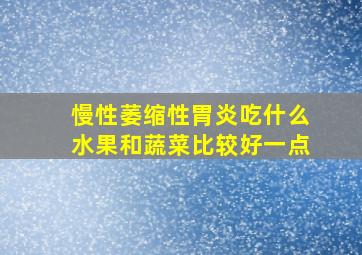 慢性萎缩性胃炎吃什么水果和蔬菜比较好一点