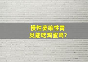 慢性萎缩性胃炎能吃鸡蛋吗?