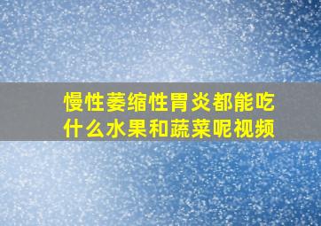 慢性萎缩性胃炎都能吃什么水果和蔬菜呢视频