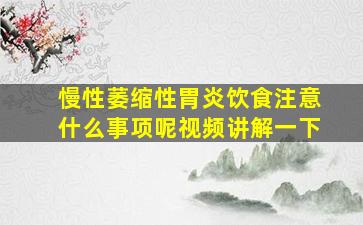 慢性萎缩性胃炎饮食注意什么事项呢视频讲解一下