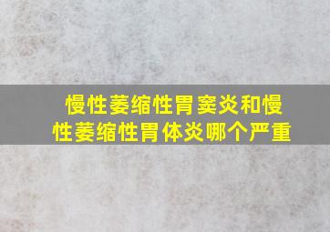 慢性萎缩性胃窦炎和慢性萎缩性胃体炎哪个严重