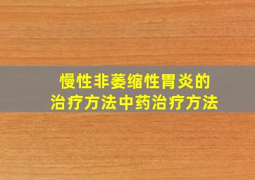 慢性非萎缩性胃炎的治疗方法中药治疗方法