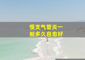 慢支气管炎一般多久自愈好