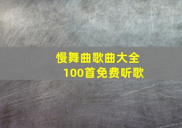 慢舞曲歌曲大全100首免费听歌