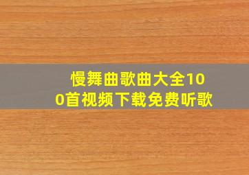 慢舞曲歌曲大全100首视频下载免费听歌