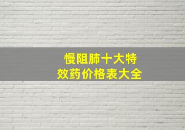 慢阻肺十大特效药价格表大全