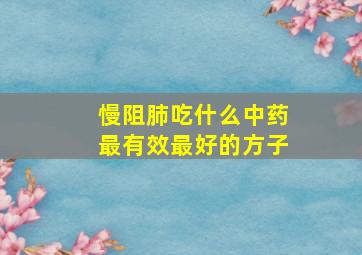 慢阻肺吃什么中药最有效最好的方子