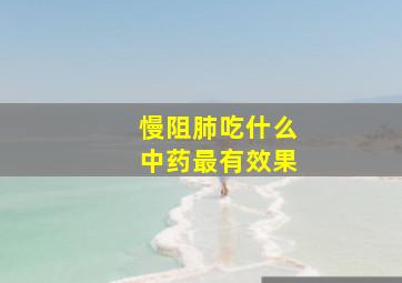 慢阻肺吃什么中药最有效果