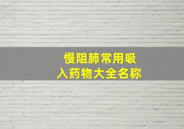 慢阻肺常用吸入药物大全名称