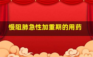 慢阻肺急性加重期的用药