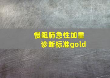 慢阻肺急性加重诊断标准gold