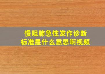 慢阻肺急性发作诊断标准是什么意思啊视频