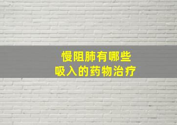 慢阻肺有哪些吸入的药物治疗